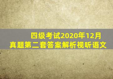 四级考试2020年12月真题第二套答案解析视听语文