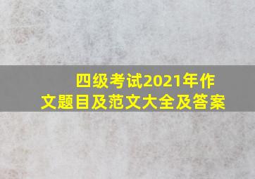 四级考试2021年作文题目及范文大全及答案