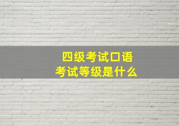 四级考试口语考试等级是什么