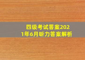 四级考试答案2021年6月听力答案解析