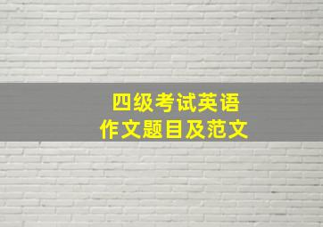 四级考试英语作文题目及范文