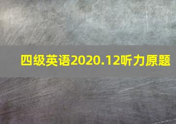 四级英语2020.12听力原题