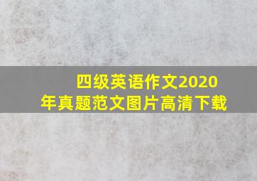 四级英语作文2020年真题范文图片高清下载