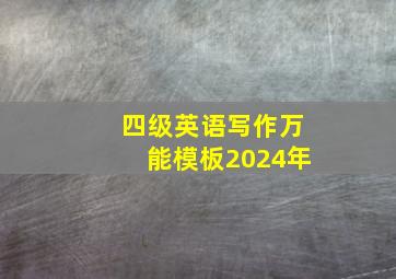 四级英语写作万能模板2024年