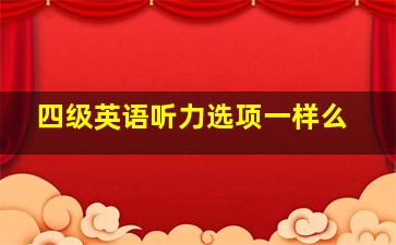 四级英语听力选项一样么