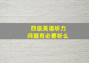 四级英语听力问题有必要听么