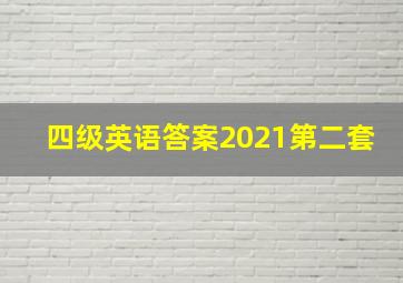 四级英语答案2021第二套