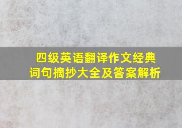 四级英语翻译作文经典词句摘抄大全及答案解析