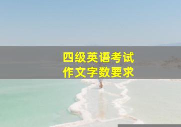 四级英语考试作文字数要求