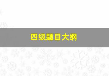 四级题目大纲