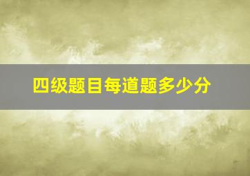 四级题目每道题多少分