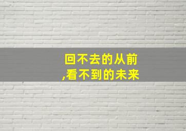 回不去的从前,看不到的未来