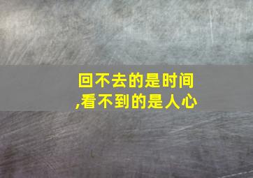 回不去的是时间,看不到的是人心