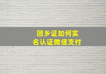 回乡证如何实名认证微信支付