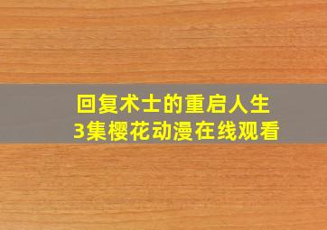 回复术士的重启人生3集樱花动漫在线观看