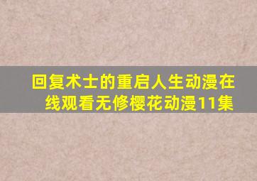 回复术士的重启人生动漫在线观看无修樱花动漫11集