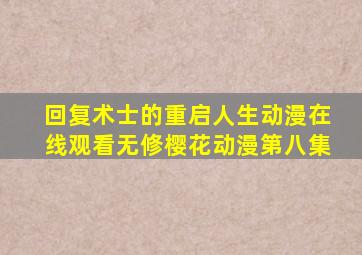 回复术士的重启人生动漫在线观看无修樱花动漫第八集