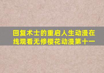 回复术士的重启人生动漫在线观看无修樱花动漫第十一