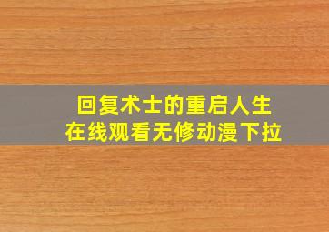 回复术士的重启人生在线观看无修动漫下拉