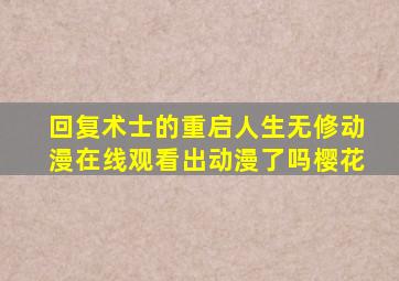 回复术士的重启人生无修动漫在线观看出动漫了吗樱花