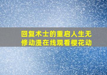 回复术士的重启人生无修动漫在线观看樱花动