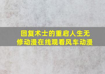 回复术士的重启人生无修动漫在线观看风车动漫