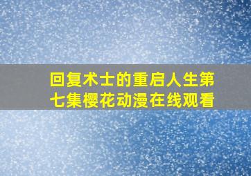 回复术士的重启人生第七集樱花动漫在线观看