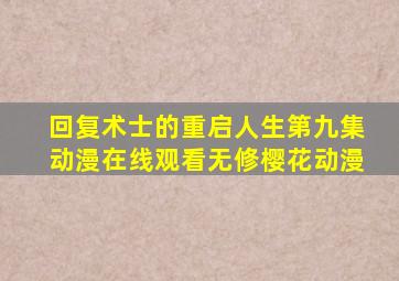 回复术士的重启人生第九集动漫在线观看无修樱花动漫