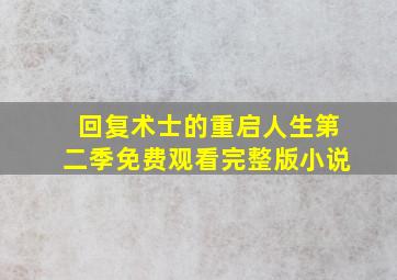 回复术士的重启人生第二季免费观看完整版小说