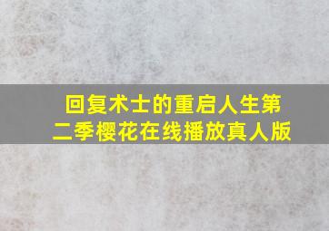 回复术士的重启人生第二季樱花在线播放真人版