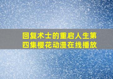 回复术士的重启人生第四集樱花动漫在线播放