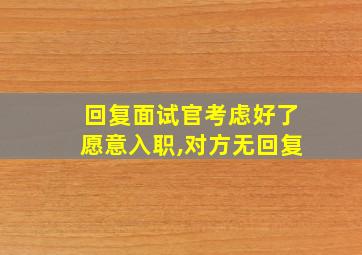 回复面试官考虑好了愿意入职,对方无回复