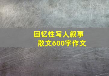 回忆性写人叙事散文600字作文