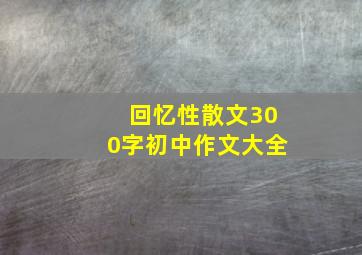 回忆性散文300字初中作文大全