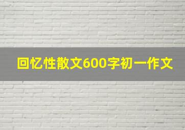 回忆性散文600字初一作文