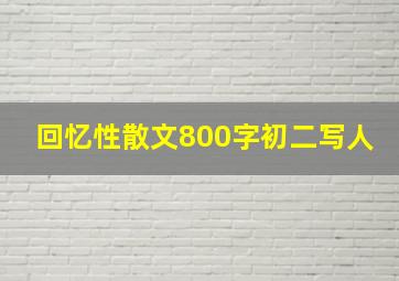 回忆性散文800字初二写人