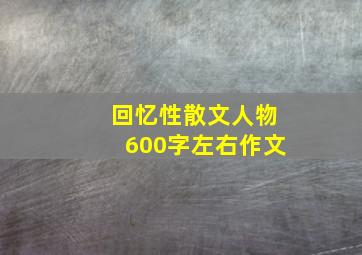 回忆性散文人物600字左右作文