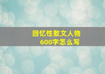 回忆性散文人物600字怎么写