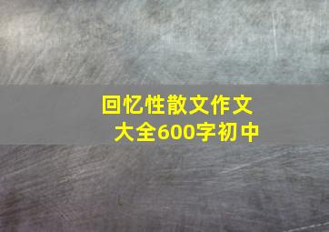 回忆性散文作文大全600字初中