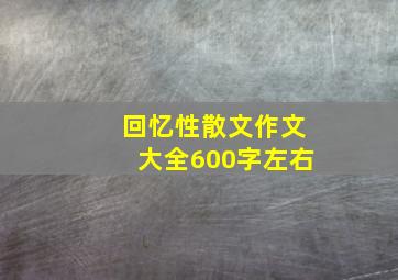 回忆性散文作文大全600字左右