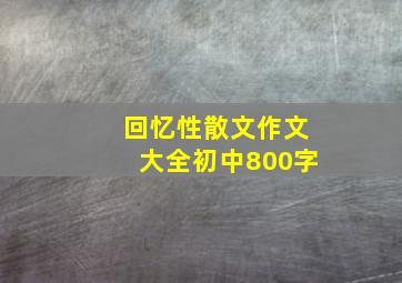 回忆性散文作文大全初中800字