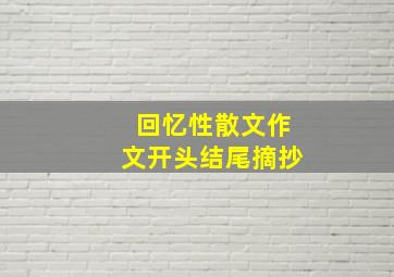 回忆性散文作文开头结尾摘抄