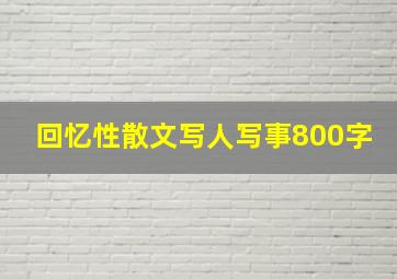 回忆性散文写人写事800字