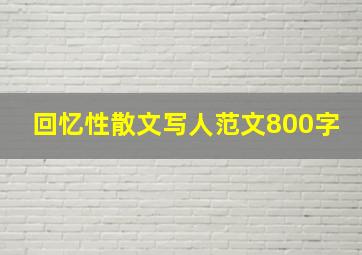 回忆性散文写人范文800字