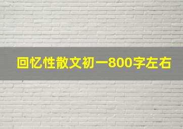 回忆性散文初一800字左右