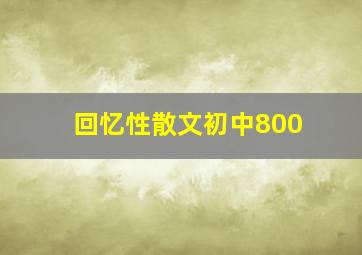 回忆性散文初中800