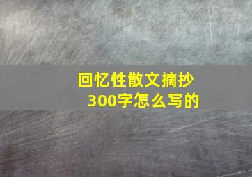 回忆性散文摘抄300字怎么写的