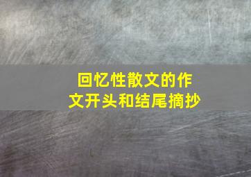 回忆性散文的作文开头和结尾摘抄