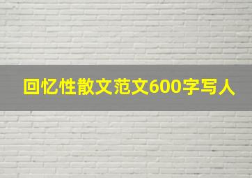 回忆性散文范文600字写人