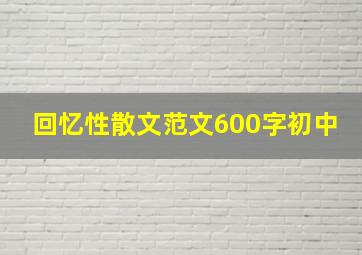 回忆性散文范文600字初中